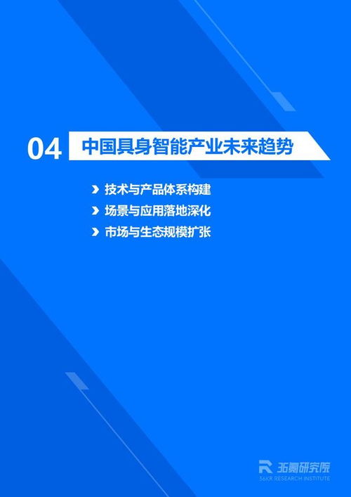 《36氪研究院 2026年具身智能產(chǎn)業(yè)發(fā)展研究報(bào)告》——信息技術(shù)咨詢(xún)服務(wù)視角